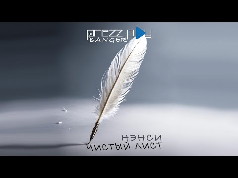 Нэнси - Чистый Лист (DJ Prezzplay Banger)