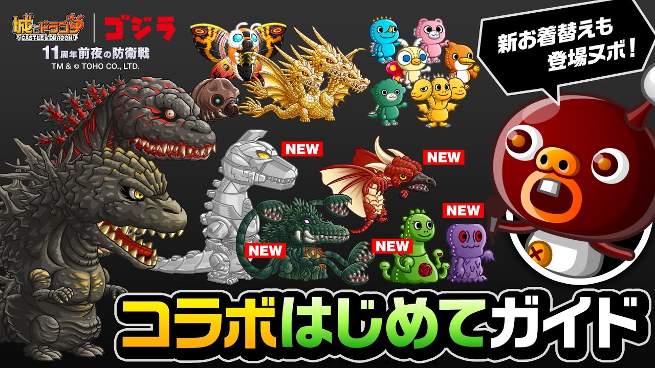 コラボはじめてガイド(ゴジラ)