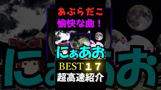 【超高速】脳細胞が破壊される日本の狂気バンドあぶらだこの愉快な曲Best17#Shorts