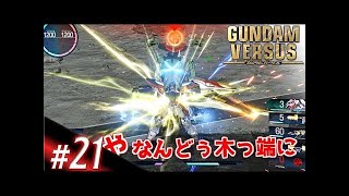 〈実況!!〉P柿のガンダムバーサス【#22】