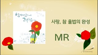 [전은주 1집★MR ] 10 사랑, 참 율법의 완성 (Chorus included)
