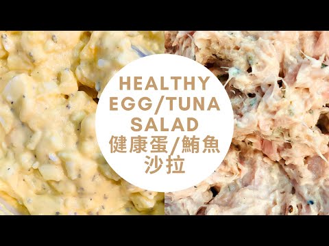 只要兩個食材，不用美乃滋的高蛋白蛋/鮪魚沙拉 | 2 Ingredient Egg & Tuna Salad (NO MAYONNAISE!)
