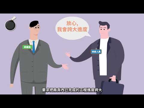 Embedded thumbnail for 「组装合成」建筑法的防贪措施 - 第三章 完成组装后