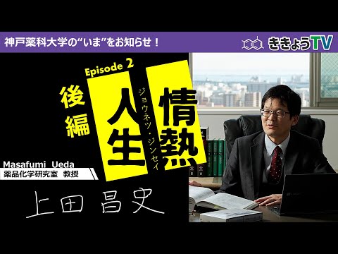 【ききょうTV】情熱人生～上田教授編～（後編）