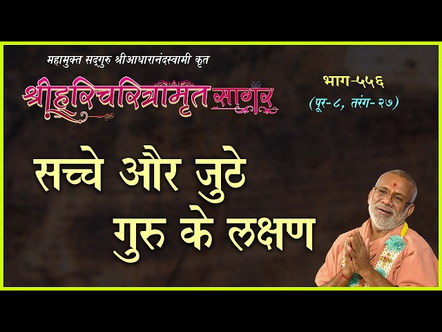 Sachhe Aur Juthe Guru Ke Lakshan