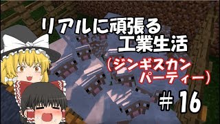 【Minecraft】リアルに頑張る工業生活 part16 【ゆっくり実況】