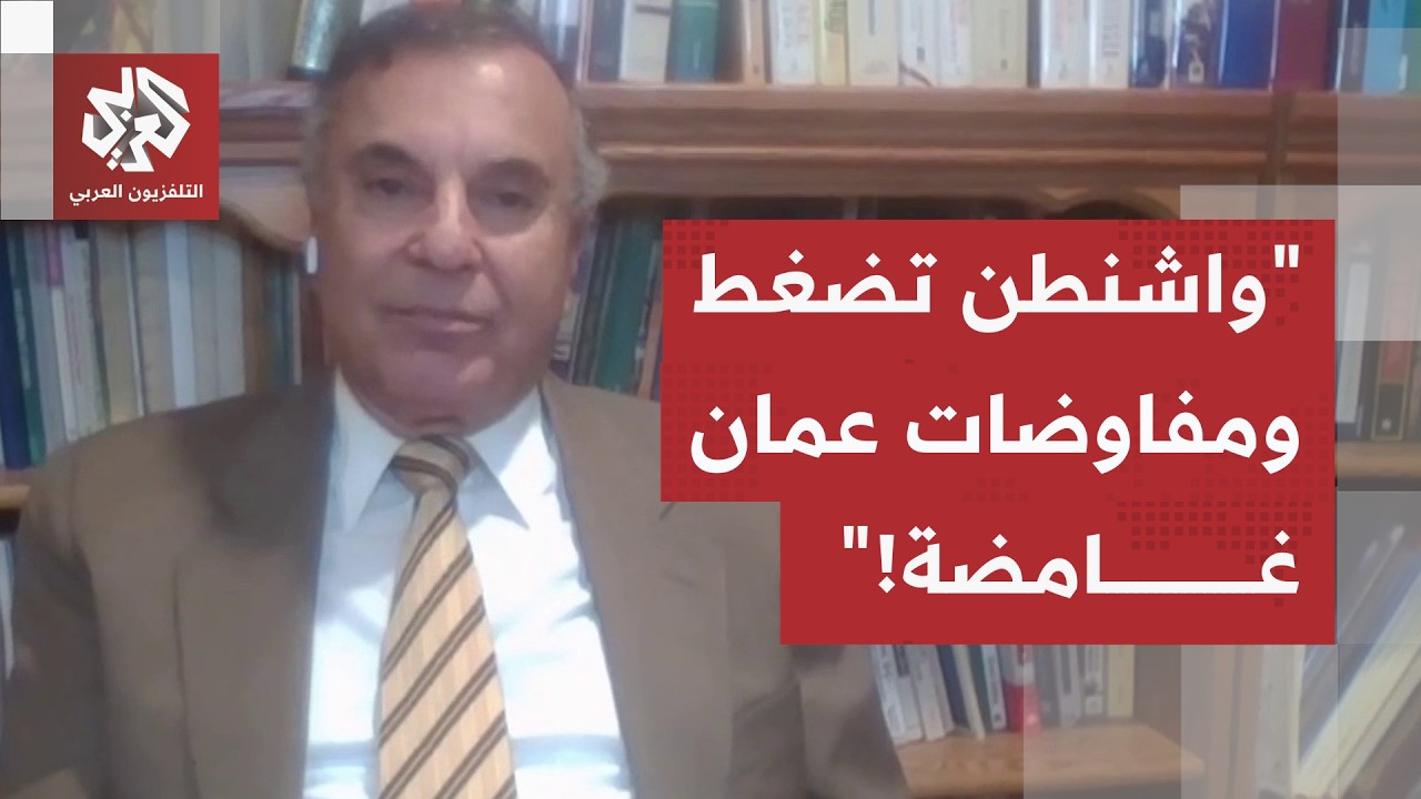 مسعود معلوف: تصريحات واشنطن بشأن مفاوضات عمان مجرد مؤشرات وضغوط الانتخابات ت