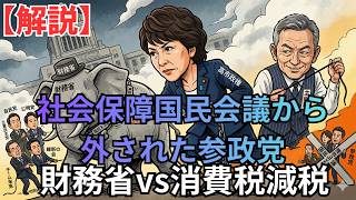 消費税減税を潰す財務省の裏工作：意図的に外された参政党