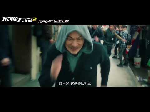 쇼크 웨이브 2 (拆弹专家 2, Shock Wave 2, 2020) 예고편