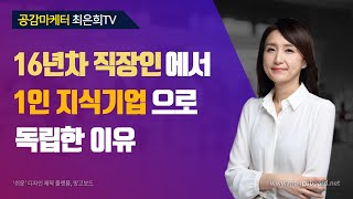 16년차 직장인에서 1인 지식기업으로 독립한 이유 / 유튜브를 시작하는 이유
