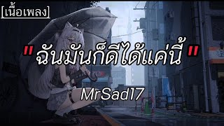 Download lagu ฉันมันก็ดีได้แค่นี้ - MrSad17 [เนื้อเพลง]✓ mp3