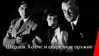 Шерлок Холмс и секретное оружие (1942)