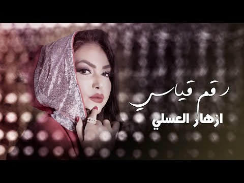 رقم قياسي ازهار العسلي