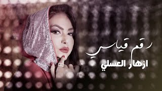 كلمات اغنية رقم قياسي ازهار العسلي