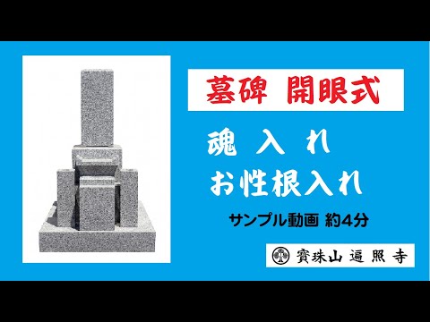 仏教学科 和歌山 遍照寺 墓碑開眼式 サンプル動画