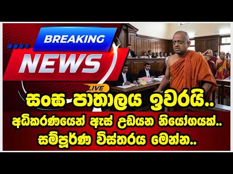 සංඝ පාතාලය ඉවරයි..අධිකරණයෙන් ඇස් උඩයන නියෝගයක්..සම්පූර්ණ විස්තරය මෙන්න..