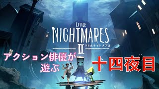 アクション俳優が遊ぶ リトルナイトメア2(初見プレイ) 十四夜目