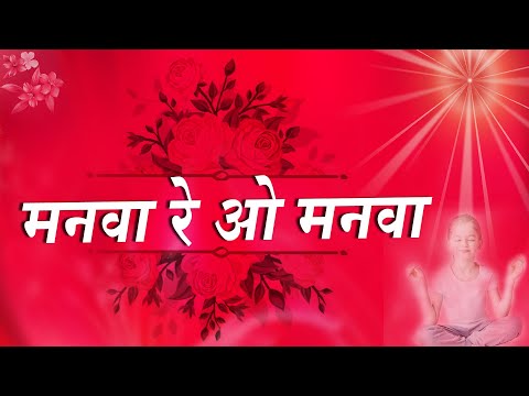 बाबा का बहुत सुन्दर गीत - Manwa re o manwa | BK Meditation song | Om shanti ke geet | Best BK Songs