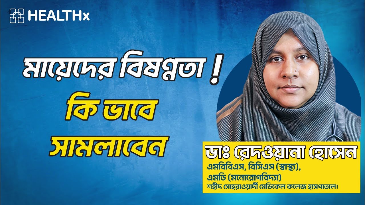 প্রসব পরবর্তী মায়েদের বিষণ্ণতা, কীভাবে প্রতিরোধ করা যায়? | ডা. রেদওয়ানা হোসেনের পরামর্শ