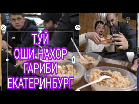 Туй,  Оши нахор, Хаёти мухочирони чахон дар России Екатеринбург Москва санкт-Петербург  санбой