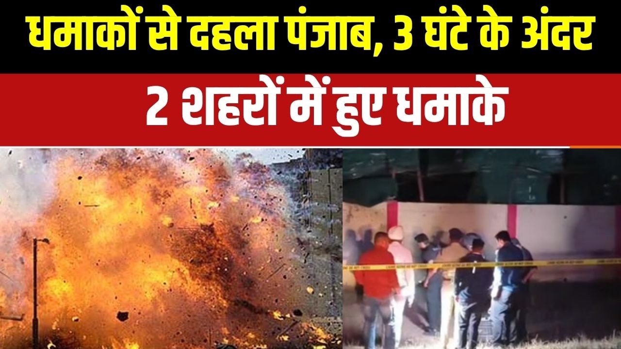 Punjab Blast News : जांलधर में धमाका, Amritsar में भी धमाका | Punjab News Update | Crime New