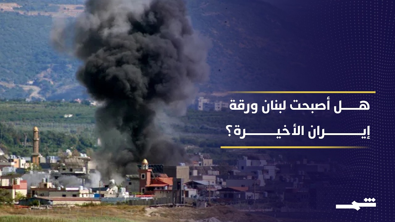 فيديو | ترامب يوقف التصعيد بين إيران وإسرائيل.. هل أصبحت لبنان ورقة التفاوض الأخيرة؟