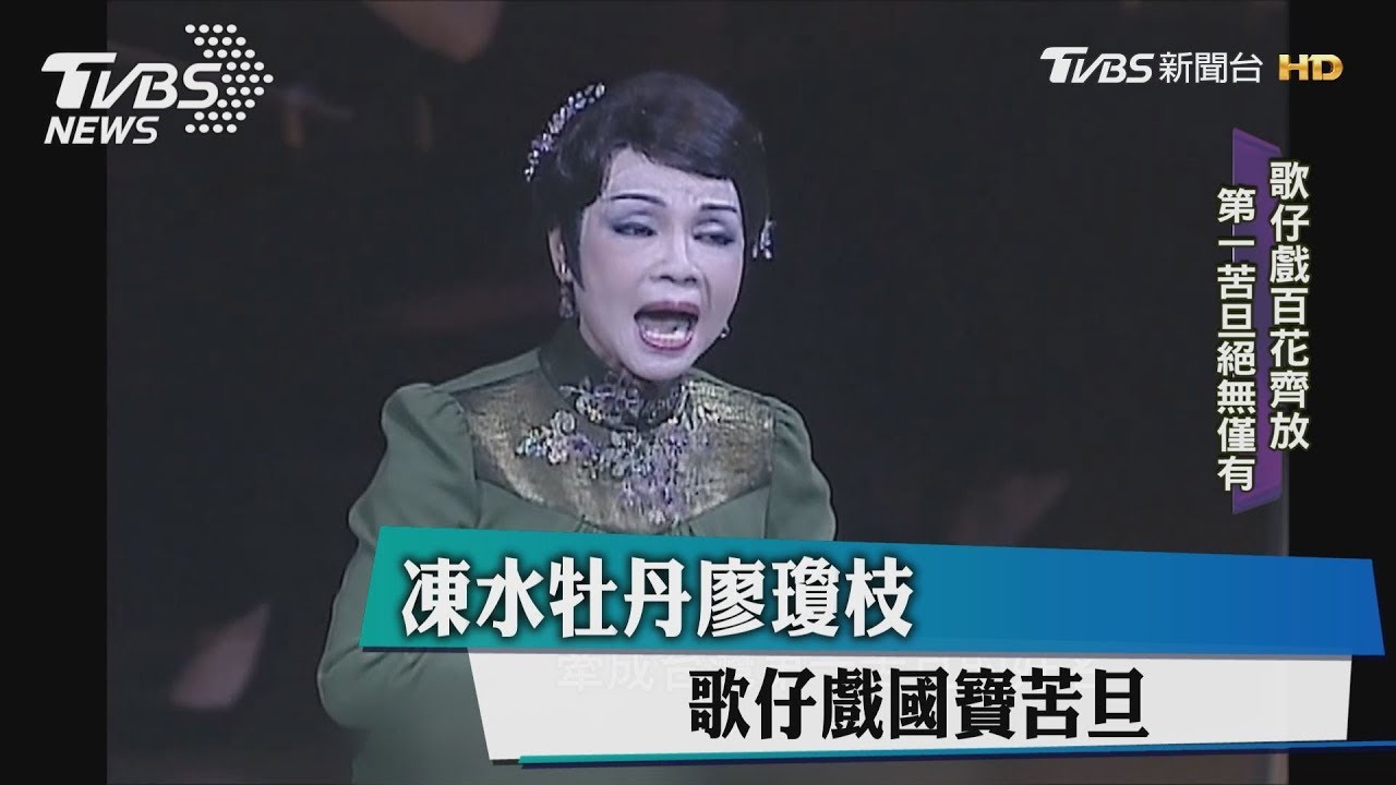 凍水牡丹廖瓊枝 歌仔戲國寶苦旦