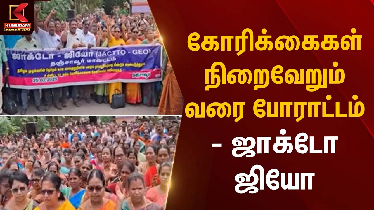 கோரிக்கைகள் நிறைவேறும் வரை போராட்டம் – ஜாக்டோ ஜியோ | Teachers Protest | Kumudam News