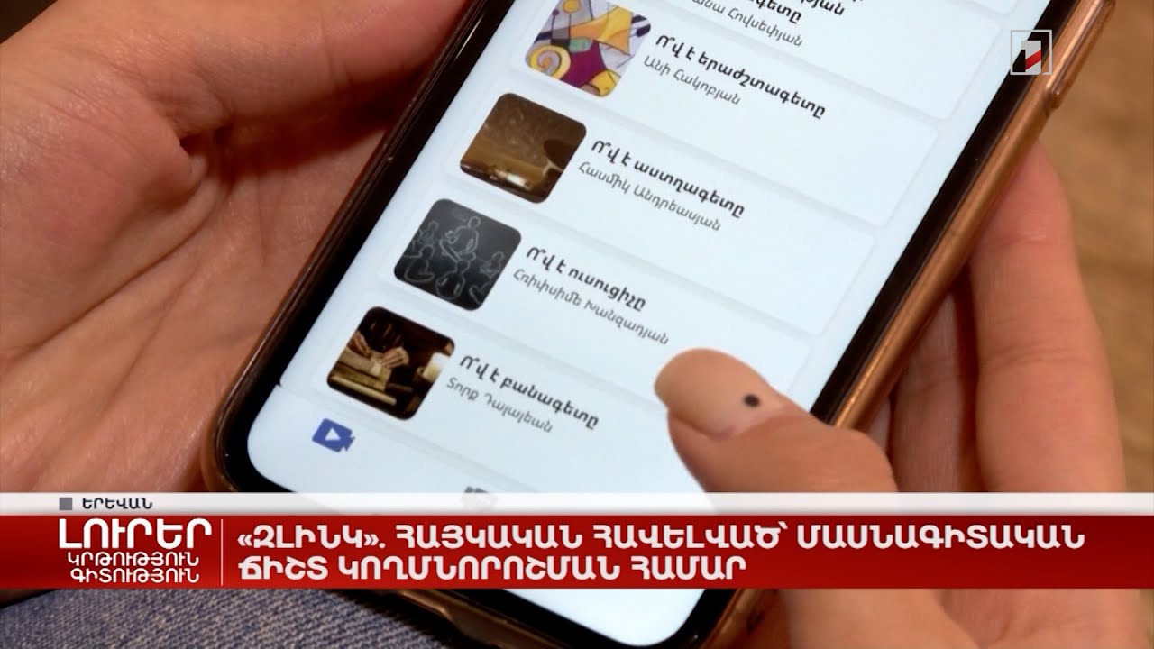 Հայկական հավելվածն օգնում է կողմնորոշվել մասնագիտության ընտրության հարցում