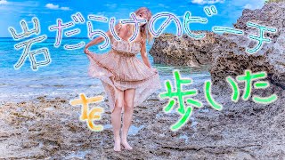 【岩礁】岩だらけのビーチ歩いた。( ・∇・)