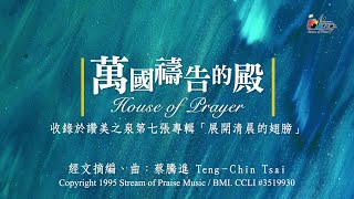 萬國禱告的殿
