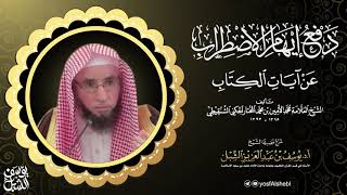 صورة 33- شرح دفع إيهام الاضطراب عن آيات الكتاب لمحمد الامين الشنقيطي | سورة يونس