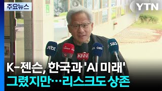 K-젠슨, 한국과 'AI 미래' 그렸지만...리스크도 상존 / YTN