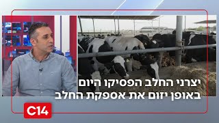 יצרני החלב הפסיקו היום באופן יזום את אספקת החלב: נציג ממשרד האוצר ונציג מהמשק בריאיון באולפן (חדשות ערוץ 14) - התמונה מוצגת ישירות מתוך אתר האינטרנט יוטיוב. זכויות היוצרים בתמונה שייכות ליוצרה. קישור קרדיט למקור התוכן נמצא בתוך דף הסרטון