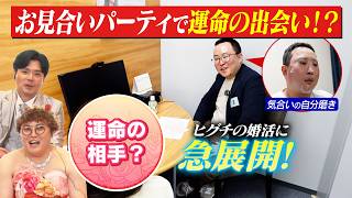 第8話「恋愛進展 編」