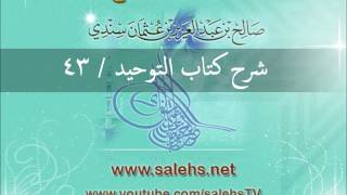 صورة شرح كتاب التوحيد للشيخ صالح السندي 43 (الشرح الثاني في المسجد النبوي)