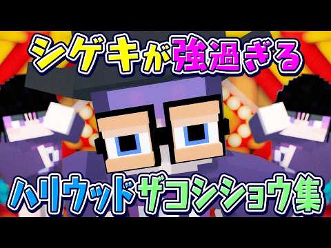 【日常組】シゲキが強過ぎるザコシ集【切り抜き】