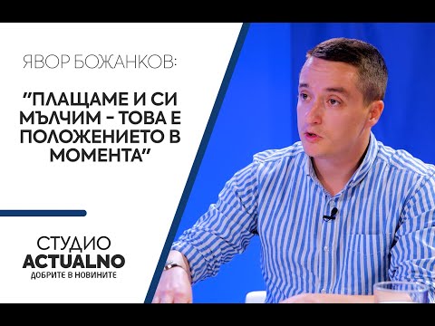 "Плащаме и си мълчим - това е положението в момента"