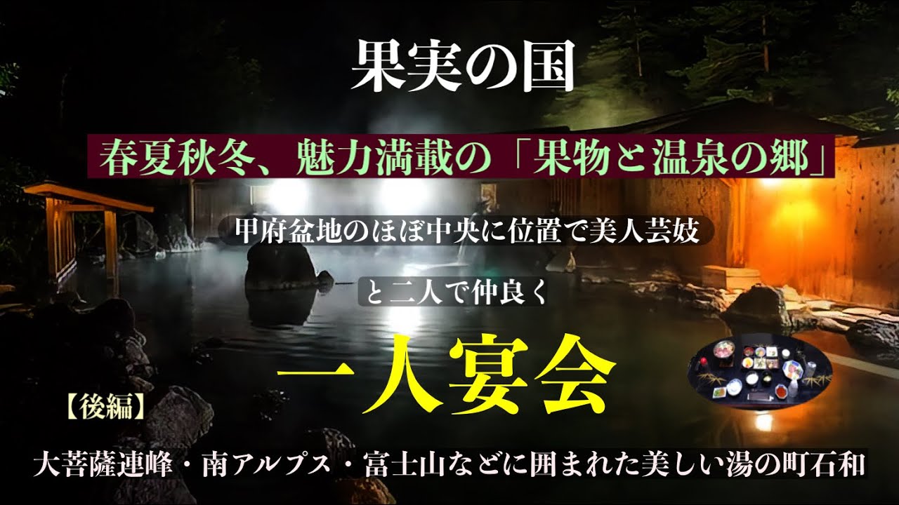 NEW【後編】美人な芸妓さんと二人で仲良く一人宴会🥂