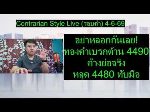 อย่าหลอกกันเลย! ทองคำเบรกต้าน 4490 ค้างย่อจริง หลุด 4480 ทับมือ |Contrarian Style Live(รอบค่ำ)4-6-69