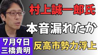 【衝撃】村上誠一郎氏が思わず口を滑らせたか…自民党内の“反高市勢力”が浮き彫りに