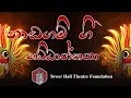 ශබ්ධාන්තනා ඇහැලේපොළ නාඩගම