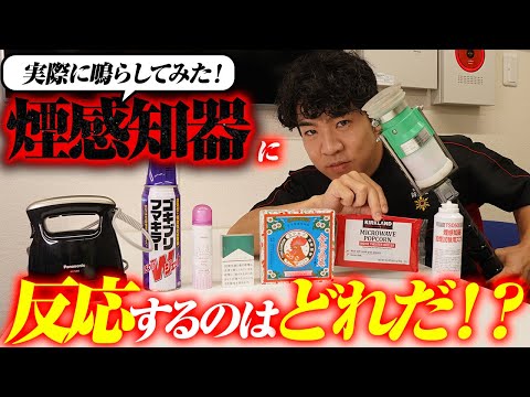 総合工学科 【🚨火災報知器】実験してみた！煙感知器に反応するものランキング🥇🥈🥉【消防設備士】