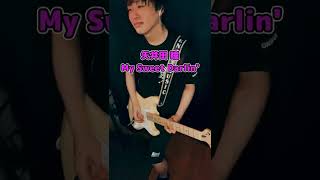 【弾いてみた】矢井田 瞳 - My Sweet Darlin'  #shorts