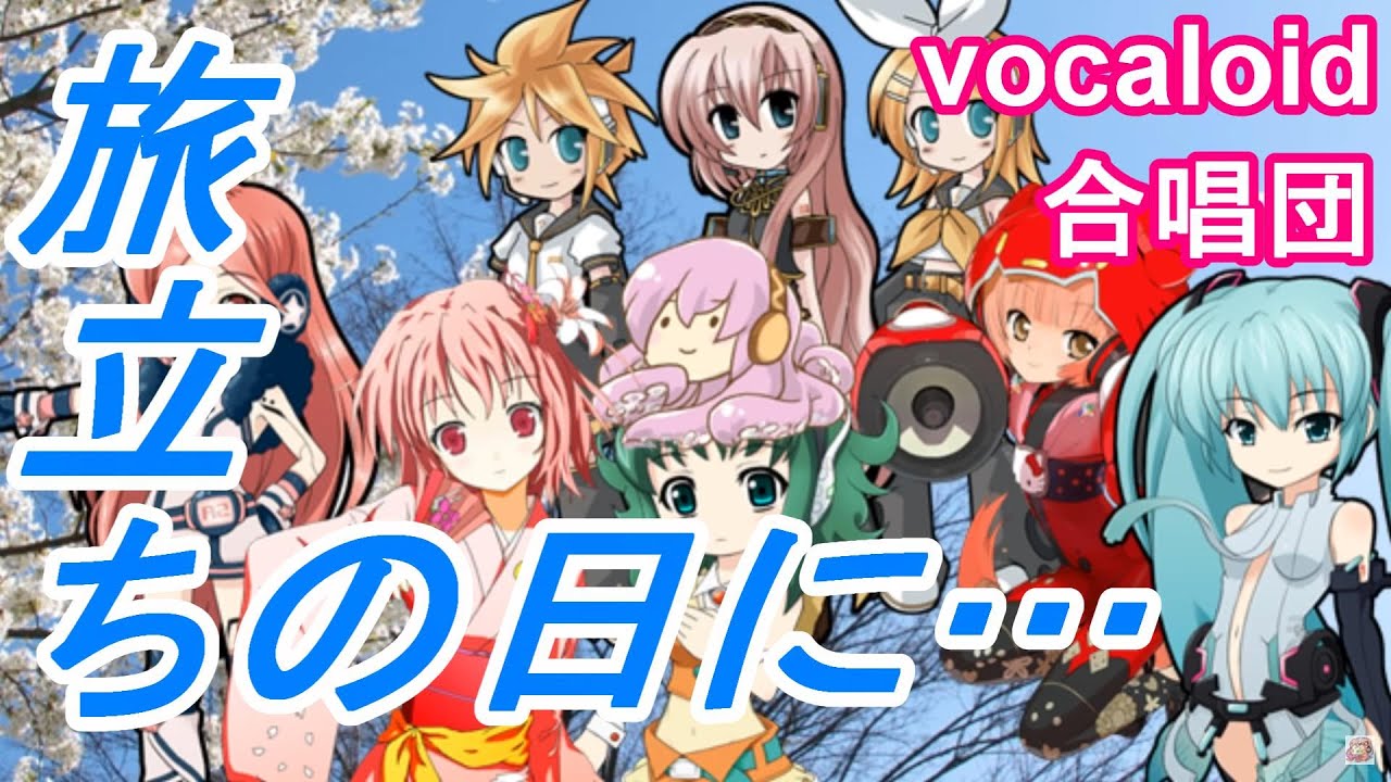 旅立ちの日に・・・（VOCALOID合唱団）tabidachino hini / 川嶋あい