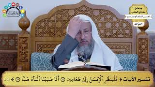 96 - تفسير الآيات ( فلينظر الإنسان إلى طعامه أنا صببنا الماء صبا ) - عثمان الخميس