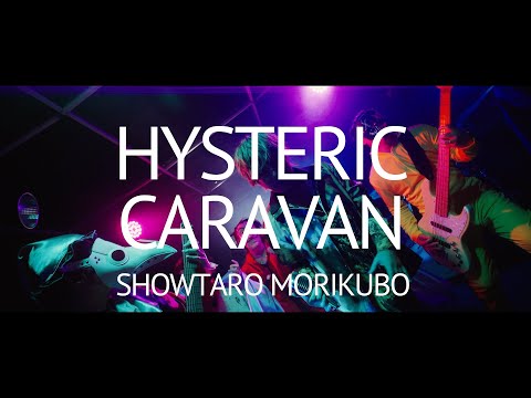 «HYSTERIC CARAVAN» — Сётаро Морикубо