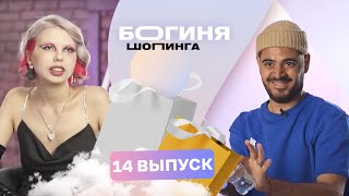 Образ на премию «Женщина года» за 15 тысяч рублей | Богиня шопинга | 3 сезон 14 выпуск Образ на премию «Женщина года» за 15 тысяч рублей | Богиня шопинга | 3 сезон 14 выпуск