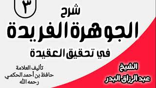 03 - شرح الجوهرة الفريدة في تحقيق العقيدة -  الشيخ عبد الرزاق البدر image