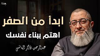 استراتيجية بناء الذات - كيف تبدأ من الصفر؟ محاضرة قيمة د/ عبد الرحمن ذاكر الهاشمي